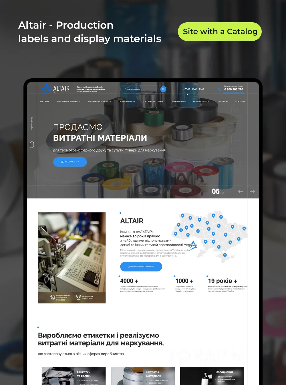 Altair — labels and display materials catalog website